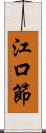 江口節 Scroll