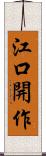 江口開作 Scroll