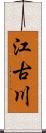 江古川 Scroll