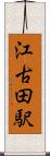 江古田駅 Scroll