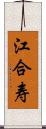 江合寿 Scroll