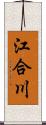 江合川 Scroll