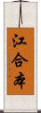 江合本 Scroll
