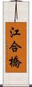 江合橋 Scroll