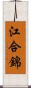 江合錦 Scroll