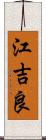江吉良 Scroll