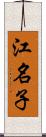 江名子 Scroll