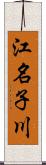 江名子川 Scroll