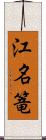 江名篭 Scroll