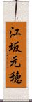 江坂元穂 Scroll