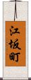 江坂町 Scroll