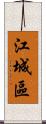 江城區 Scroll