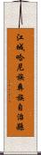 江城哈尼族彝族自治縣 Scroll
