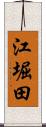 江堀田 Scroll