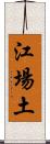 江場土 Scroll
