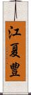 江夏豊 Scroll