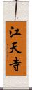 江天寺 Scroll