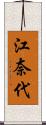江奈代 Scroll