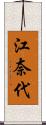 江奈代 Scroll