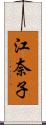 江奈子 Scroll