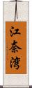 江奈湾 Scroll