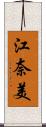 江奈美 Scroll