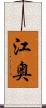 江奥 Scroll
