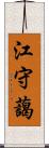 江守藹 Scroll