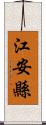 江安縣 Scroll