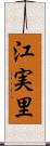 江実里 Scroll