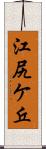 江尻ケ丘 Scroll