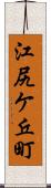 江尻ケ丘町 Scroll