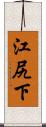 江尻下 Scroll