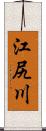 江尻川 Scroll