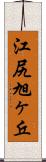 江尻旭ヶ丘 Scroll