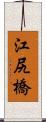 江尻橋 Scroll