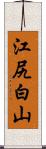 江尻白山 Scroll