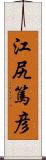 江尻篤彦 Scroll