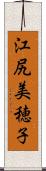 江尻美穂子 Scroll