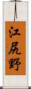 江尻野 Scroll