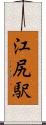 江尻駅 Scroll