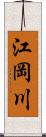 江岡川 Scroll