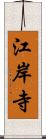 江岸寺 Scroll