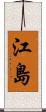 江島 Scroll