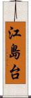 江島台 Scroll