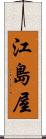 江島屋 Scroll