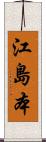 江島本 Scroll