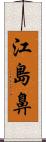 江島鼻 Scroll