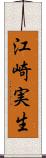 江崎実生 Scroll