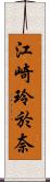 江崎玲於奈 Scroll